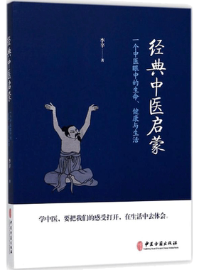 经典中医启蒙 一个中医眼中的生命健康与生活 李辛 统讲述了中医的整体思维和学习方法 了解传统中医和传统文化的启蒙读物