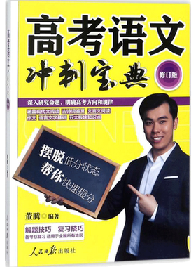 高考语文冲刺宝典修订版 董腾 编著 著 中学教辅文教 新华书店正版图书籍 人民日报出版社
