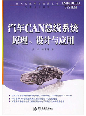 汽车CAN总线系统原理、设计与应用 罗峰，孙泽昌　著 著 汽车专业科技 新华书店正版图书籍 电子工业出版社