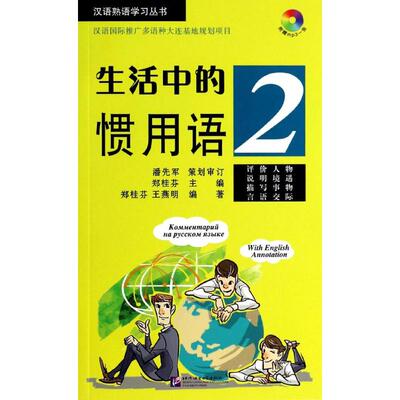 生活中的惯用语2 无 著作 郑桂芬 主编 生活英语文教 新华书店正版图书籍 北京语言大学出版社