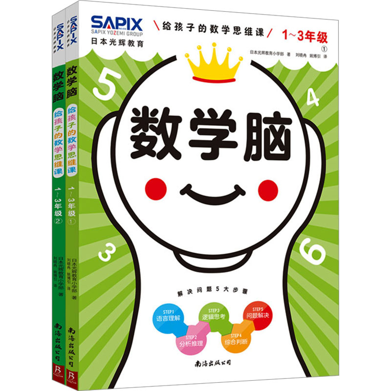 数学脑给孩子的数学思维课 1~3年级(1-2)日本光辉教育小学部著刘晓冉,姚博引译幼儿早教/少儿英语/数学少儿