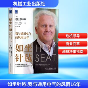 如坐针毡 我与通用电气的风雨16年 (美)杰夫·伊梅尔特,(美)埃米·华莱士 著 闾佳 译 自由组合套装经管、励志
