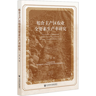 粮食主产区农业全要素生产率研究 吴乐 著 经济理论经管、励志 新华书店正版图书籍 社会科学文献出版社