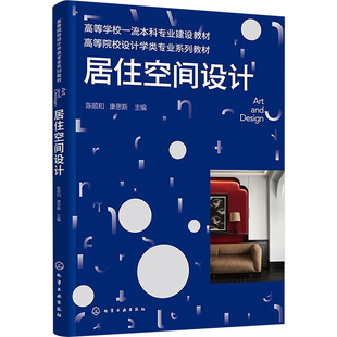 居住空间设计 陈顺和,康思斯 编 大学教材大中专 新华书店正版图书籍 化学工业出版社