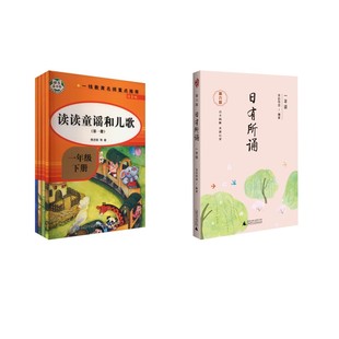 快乐读书吧一年级下册读童谣和儿歌+日有所诵1年级 樊发稼 等 著等 中学教辅文教 新华书店正版图书籍 知识出版社等