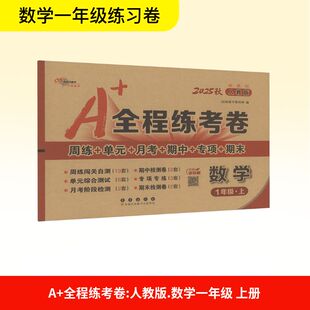 1年级·上 社 长春出版 编 全程练考卷 数学 小学教辅文教 新教材 人教版 图书籍 2025秋 新华书店正版 68所教学教科所