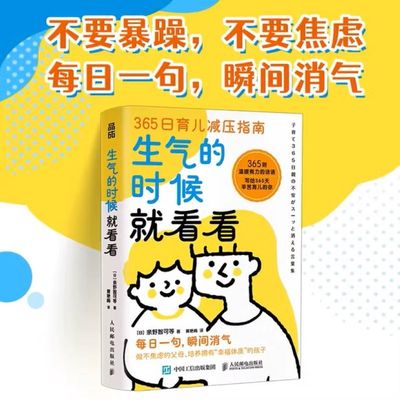 生气的时候就看看 亲野智可 充满温情的育儿手册 你找回内心的平静 重拾育儿的信心和勇气 提升亲子陪伴质量 育儿书籍