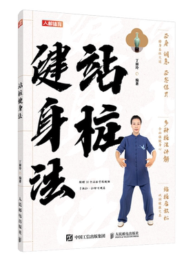 站桩健身法 丁丽玲 编 体育运动(新)文教 新华书店正版图书籍 人民邮电出版社