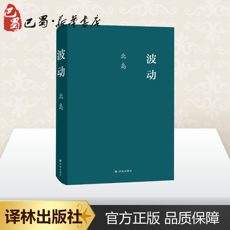 波动 北岛 著 现代/当代文学文学 新华书店正版图书籍 译林出版社
