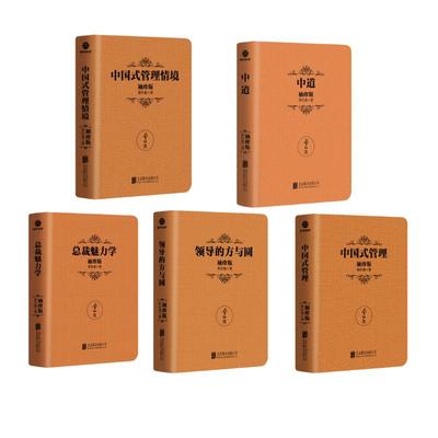 曾仕强袖珍版5册 曾仕强 著 企业管理经管、励志 新华书店正版图书籍 北京联合出版公司等