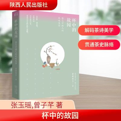杯中的故园 茶与中国人的风味生活 张玉瑶,曾子芊 著 美学社科 新华书店正版图书籍 陕西人民出版社