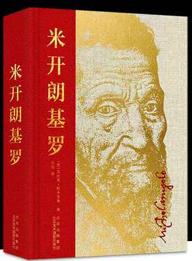 米开朗基罗 (意)法比奥·斯卡莱蒂 著 王烈 译 绘画（新）艺术 新华书店正版图书籍 北京美术摄影出版社