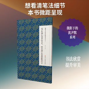 微距下的沈尹默系列之十一 沈尹默撰孔德学校呈文、录中国印本书籍展览引言 张一鸣 编 书法/篆刻/字帖书籍艺术