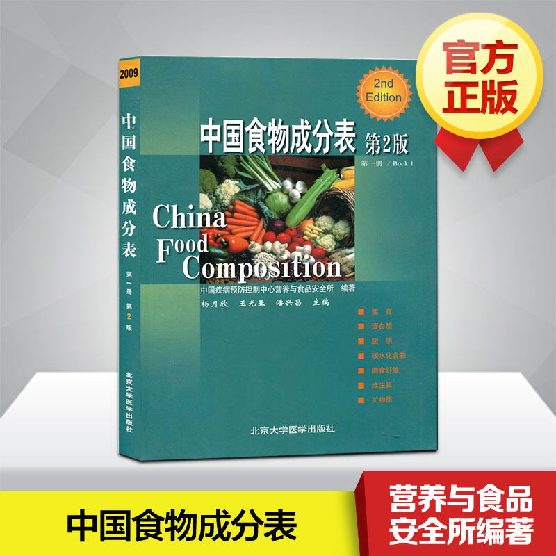 中国食物成分表 第1册 第2版 杨月欣 著中国营养师培训教程 居