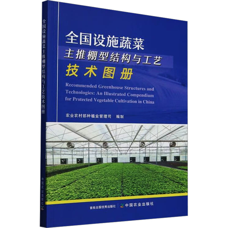 全国设施蔬菜主推棚型结构与工艺技术图册 农业农村部种植业管理司 编 农业基础科学专业科技 新华书店正版图书籍 中国农业出版社