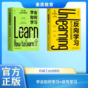 学会如何学习+反向学习 刘澜 著 著等 家庭教育文教 新华书店正版图书籍 机械工业出版社
