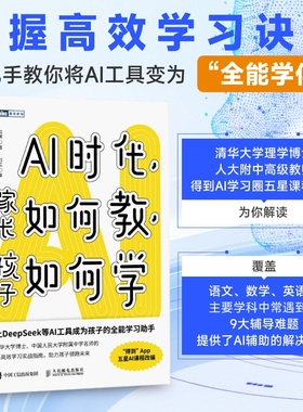 AI时代 家长如何教 孩子如何学 和渊 针对家长和孩子在这三个学科中常遇到的9大辅导难题 提供了AI辅助的解决方案 人民邮电出版社
