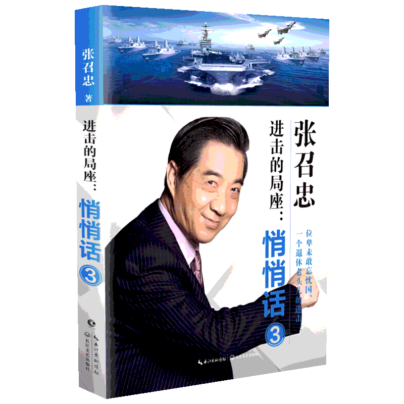 进击的局座:悄悄话3 张召忠 著 军事理论文学 新华书店正版图书籍 长江文艺出版社