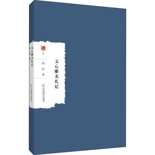 文学理论 文学评论与研究文学 新华书店正版 文心雕龙札记 江西教育出版 著 图书籍 社 黄侃