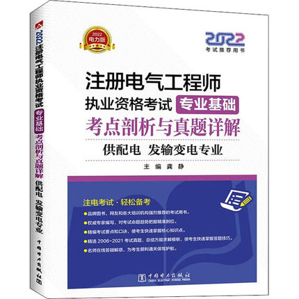 2022注册电气工程师执业资格考试专业基础考点剖析与真题详解 供配电 发输变电专业 电 龚静 编 工业技术其它专业科技