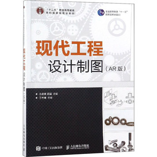 现代工程设计制图(AR版) 王启美,吕强 编 大学教材大中专 新华书店正版图书籍 人民邮电出版社