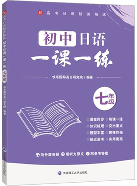初中日语一课一练 7年级 快乐国际高日研究院 编 适合零基础至初级水平的日语学习者巩固所学知识查缺补漏 大连理工大学出版社