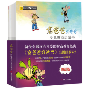 财务管理少儿 图书籍 美 宋宏宇 李君 著 全10册 罗伯特·清崎 新华书店正版 富爸爸穷爸爸 译 少儿财商启蒙书
