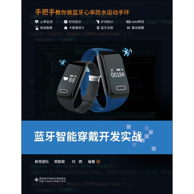 蓝牙智能穿戴开发实战 疯壳团队,郑智颖,刘燃 著 著 工业技术其它专业科技 新华书店正版图书籍 西安电子科技大学出版社