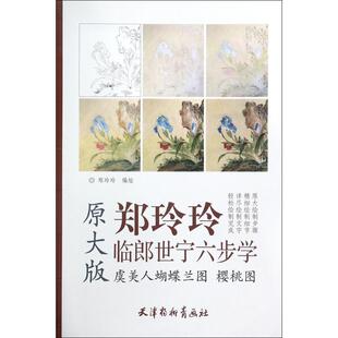 虞美人蝴蝶兰图 樱桃图 郑玲玲 编绘 绘画（新）艺术 新华书店正版图书籍 天津杨柳青出版社