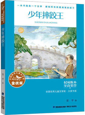 少年摔跤王 翌平 著 儿童文学少儿 新华书店正版图书籍 福建少年儿童出版社