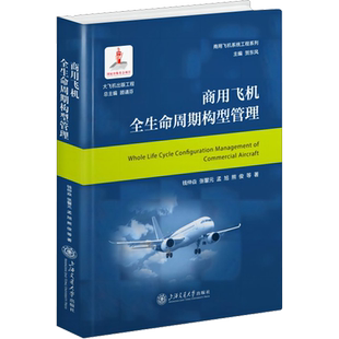 商用飞机全生命周期构型管理 钱仲焱 等 著 航空航天专业科技 新华书店正版图书籍 上海交通大学出版社
