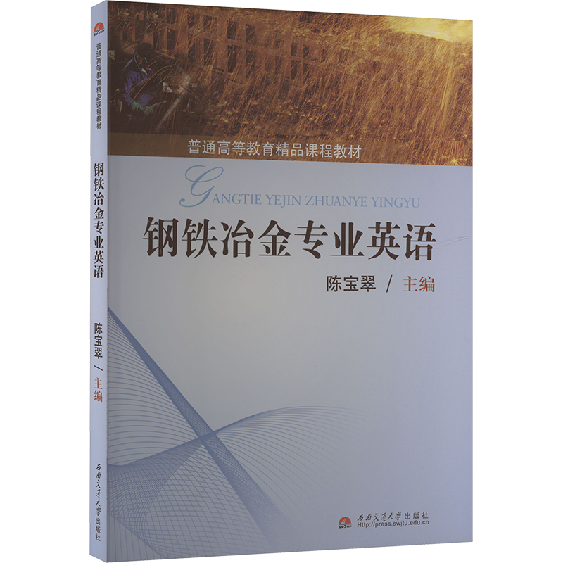 钢铁冶金专业英语 陈宝翠 编 行业/职业英语大中专 新华书店正版图书籍 西南交通大学出版社