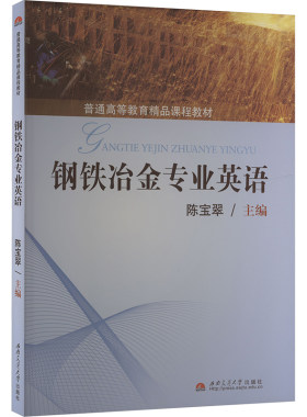 钢铁冶金专业英语 陈宝翠 编 行业/职业英语大中专 新华书店正版图书籍 西南交通大学出版社