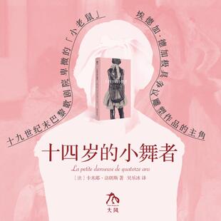 十四岁的小舞者 (法)卡米耶·洛朗斯 著 著 吴乐冰 译 译 舞蹈（新）艺术 新华书店正版图书籍 四川美术出版社