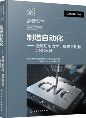 制造自动化——金属切削力学、机床振动和CNC设计 (加)尤素福.阿廷塔斯 著 罗学科,刘瑛,恩溪弄 译 机械工程专业科技