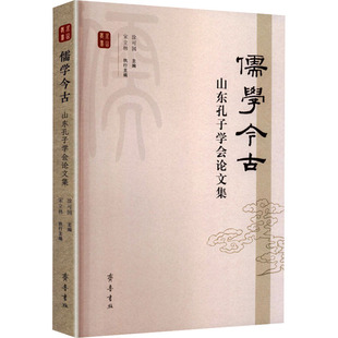 编 主编 中国哲学社科 新华书店正版 齐鲁书社 儒学今古：山东孔子学会论文集 图书籍 涂可国