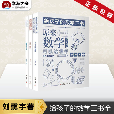 给孩子的数学三书 原来数学可以这样学 全3册 刘薰宇著 数学三书 原来数学可以这样学 中学生课外书籍青少年数理化自然科普读物