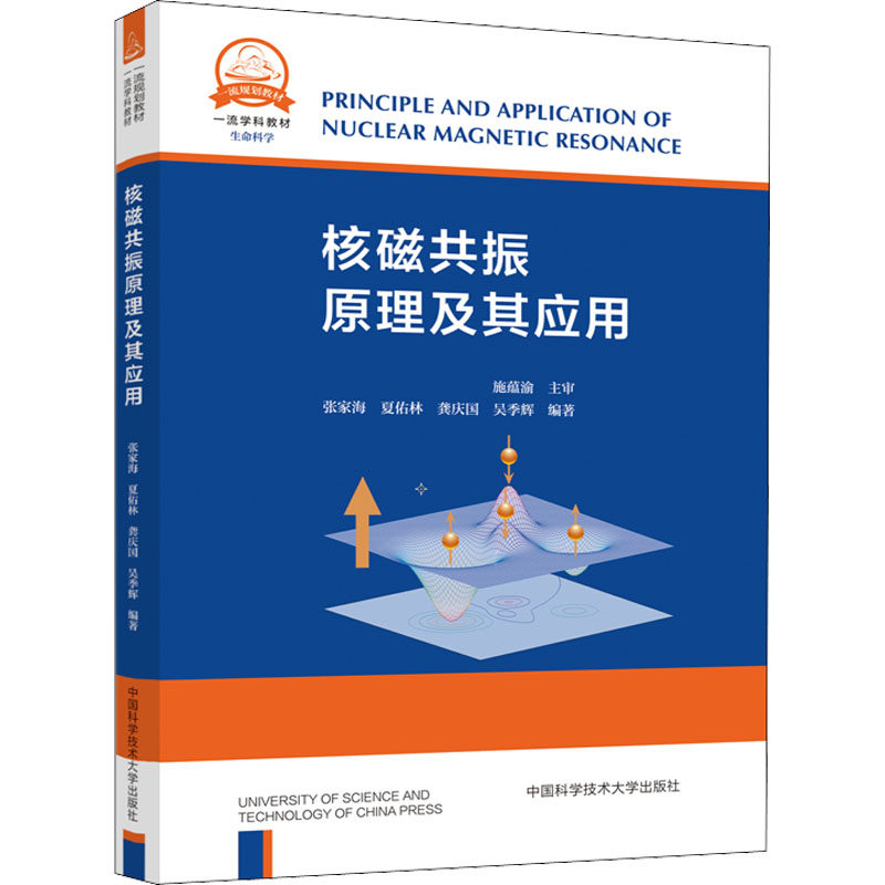 核磁共振原理及其应用 张家海 等 编 大学教材大中专 新华书店正版图