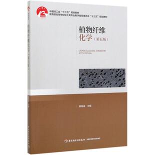 植物纤维化学(第5版教育部高等学校轻工类专业教学指导委员会十三五规划教材) 裴继诚 著 轻工业/手工业大中专