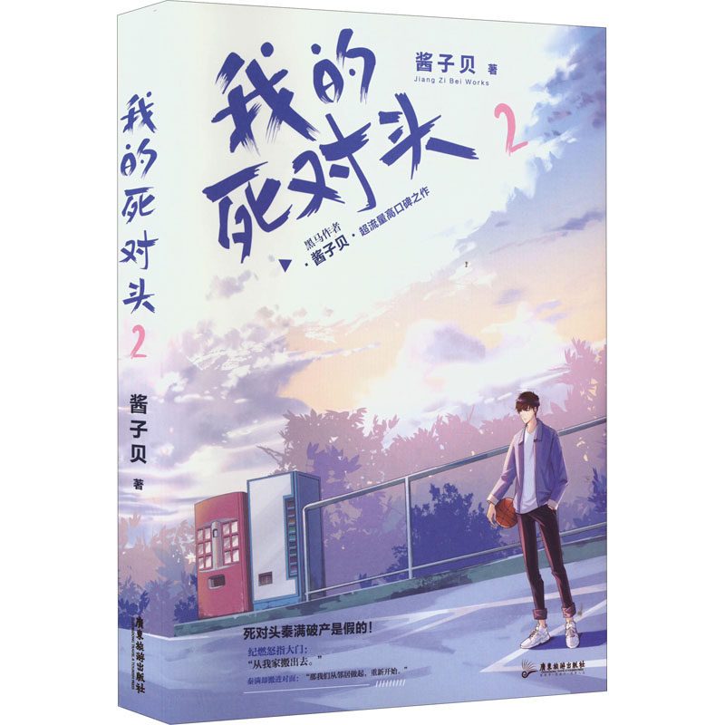 我的死对头 2 酱子贝 著 青春/都市/言情/轻小说文学 新华书店正版图