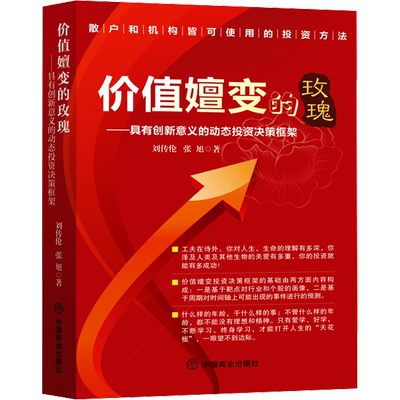 价值嬗变的玫瑰——具有创新意义的动态投资决策框架 刘传伦,张旭 著 经济理论经管、励志 新华书店正版图书籍 中国商业出版社