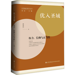 优入圣域 权力、信仰与正当性 黄进兴 著 中国哲学社科 新华书店正版图书籍 九州出版社