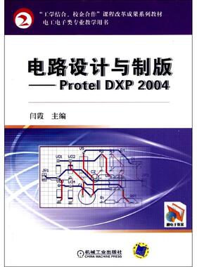 电路设计与制版——Protel DXP 2004 闫霞 著作 大学教材专业科技 新华书店正版图书籍 机械工业出版社