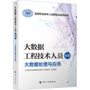 人力资源社会保障部专业技术人员管理司 大数据工程技术人员 初级 大数据处理与应用 执业考试其它专业科技 编