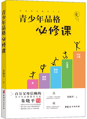 青少年品格必修课 朱晓平 面向青少年群体及其家长发现的48颗优质品格的种子及其培育方法20个常见疑难 中国妇女出版社