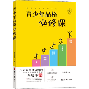青少年品格必修课 朱晓平 面向青少年群体及其家长发现的48颗优质品格的种子及其培育方法20个常见疑难 中国妇女出版社