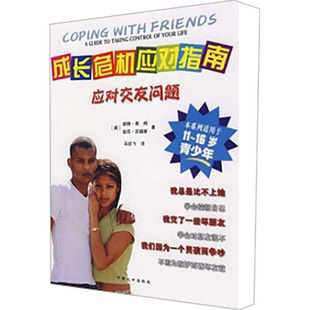 成长危机应对指南 应对交友问题 (英)泰姆,(英)沃姆斯 著 马达飞 译 其它儿童读物少儿 新华书店正版图书籍 中国人口
