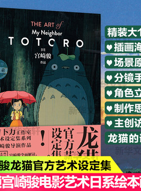 龙猫官方艺术设定集 星野空 漫画书 宫崎骏漫画书籍 日系绘本画集画册 动漫绘本 解锁宫崎骏电影的艺术世界