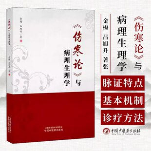 伤寒论与病理生理学 推演医圣张仲景通过脉证特点所描述的疾病的发生发展及最后转归的规律 基本机制及诊疗方法 中国中医药出版社