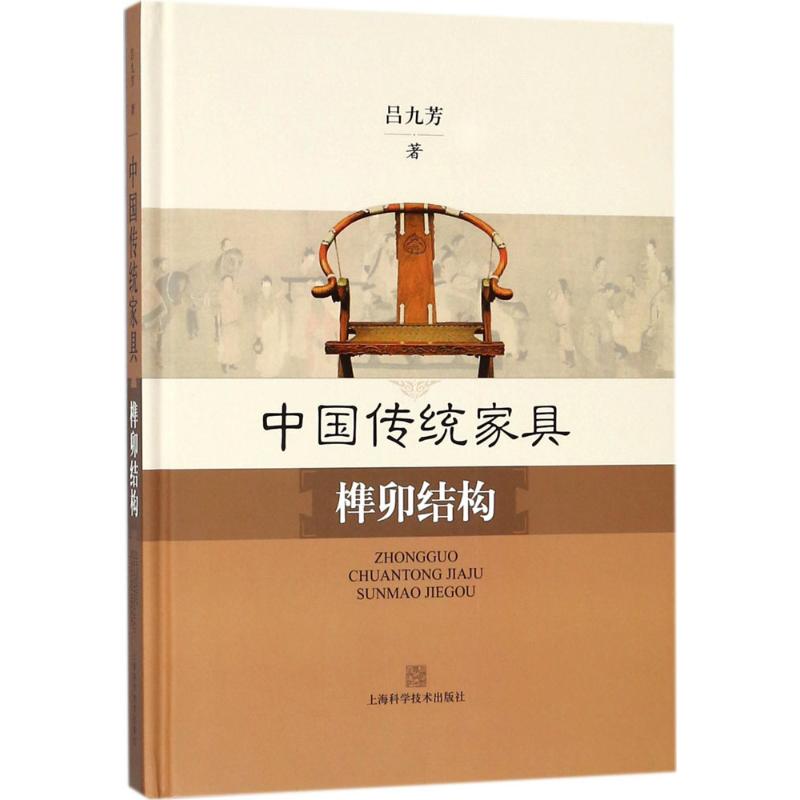 中国传统家具榫卯结构 吕九芳 中国传统实木工家具明清制作工艺古建图解圈椅 古典家具榫卯制作工艺技术书籍 上海科学技术出版社